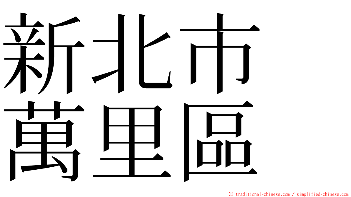 新北市　萬里區 ming font